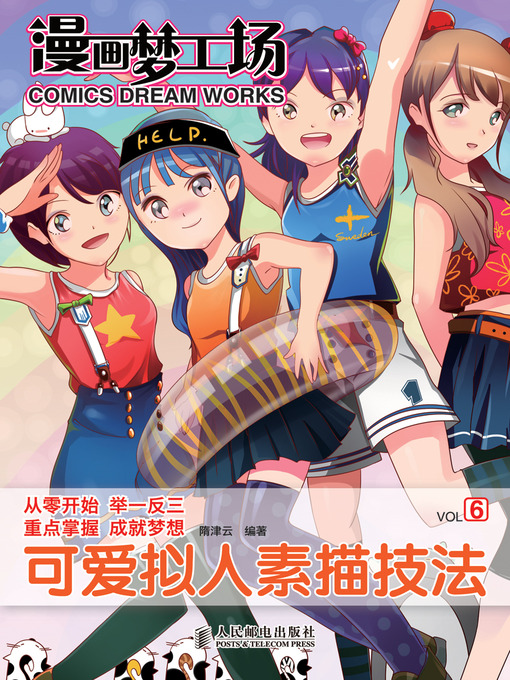 Title details for 漫画梦工场6——可爱拟人素描技法 by 隋津云 - Available